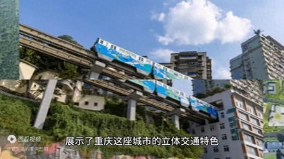​重庆李子坝轻轨站，看轻轨穿楼，感受重庆独特的地理位置和...