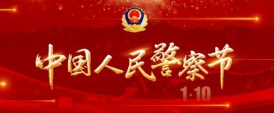 ​甘肃公安交警砥砺奋进又一年 | 第5个中国人民警察节