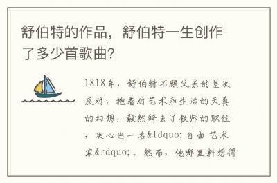 ​舒伯特的作品，舒伯特一生创作了多少首歌曲？