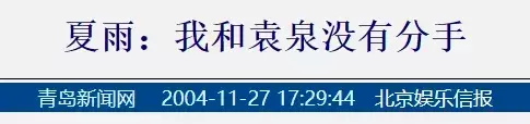 夏雨袁泉什么时候结的婚的（娱乐圈模范夫妻袁泉夏雨婚纱照）