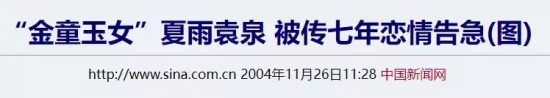 夏雨袁泉什么时候结的婚的（娱乐圈模范夫妻袁泉夏雨婚纱照）
