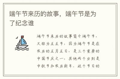 ​端午节来历的故事，端午节是为了纪念谁