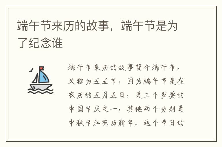 端午节来历的故事，端午节是为了纪念谁