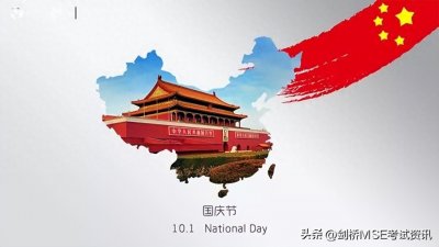 ​国庆小长假丨来学习下与国庆节相关的英文