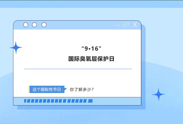 国际保护臭氧层日是每年的几月（国际臭氧层保护日）(2)