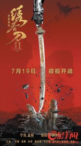 ​《绣春刀2》没能劈出票房奇迹 7月票房难超去年同期