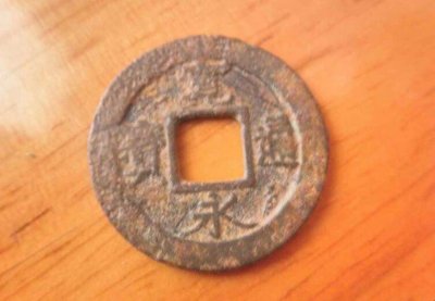 ​宽永通宝是什么朝代
