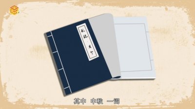 ​中秋节的来历