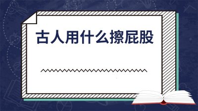 ​古人用什么擦屁股