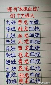 ​我国拥有“龙族血统”的十大姓氏，有你的姓吗？