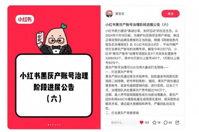 ​小红书发布黑灰产账号治理公告：处置超300万违规账号