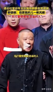 ​如何评价郭德纲开场唱《大实话》回应与郭麒麟不和传闻的内容？