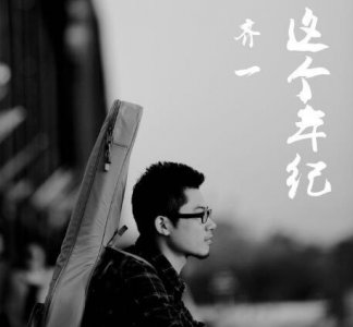 ​这个年纪我已不在将就是什么歌