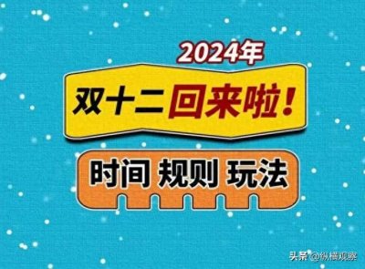 ​2024年双12什么时候开始？有什么玩法？双十二有哪些优惠活动红包口令？