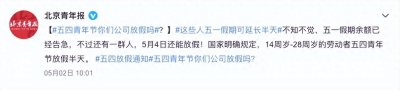 ​全国有3亿多青年五四可放假半天，今天你放假了吗？