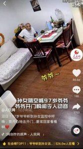 97岁爷爷听到孙女声音急忙起身去开门,不料孙女是通过监控发声,失落神情让人