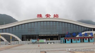 四川省雅安市境内主要的三座火车站