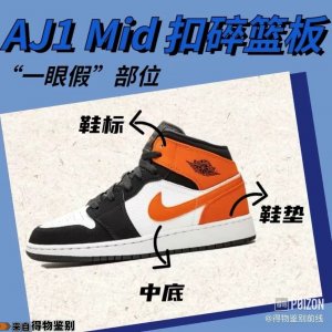 这年头还有人买到“一眼假”?AJ1扣碎篮板防坑指南学起来