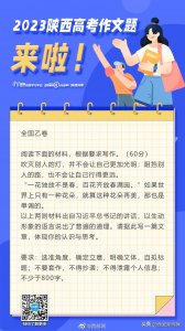 ​2023陕西高考作文题来了！