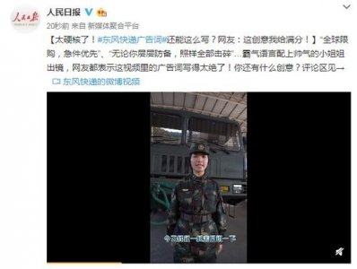 ​全球限购 急件优先！“东风快递”硬核广告词还能这么写？