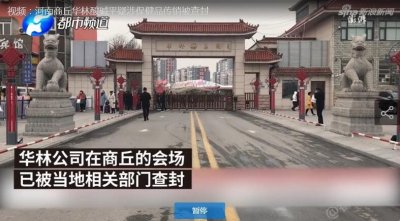 ​疑涉保健品传销 华林酸碱平商丘总部被查封