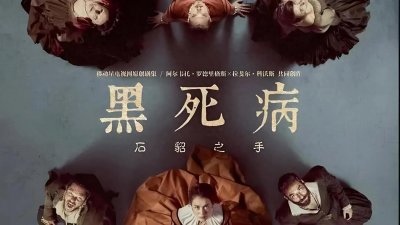 ​黑死病：历史上最“会传染”的派对，居然没人想参加！