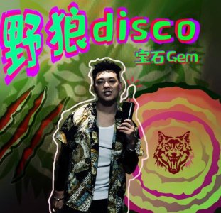 ​野狼disco粤语部分原唱是谁