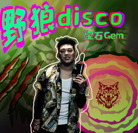 野狼disco粤语部分原唱是谁
