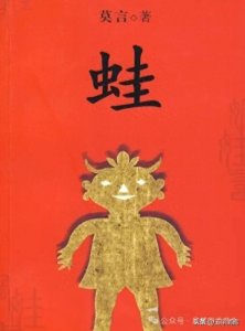 ​《蛙》:莫言笔下的社会悲歌与历史反思