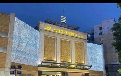 ​南美休闲会馆：广州水疗酒店排名翘楚