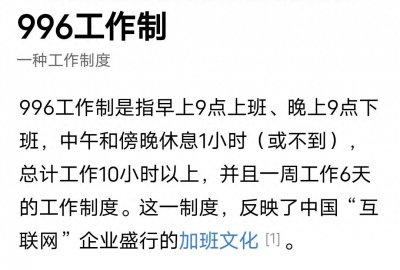 ​什么是996工作制？听说了这么久了，还不是很清楚。