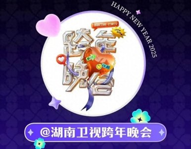 2025湖南卫视跨年晚会嘉宾阵容节目单曝光:黄晓明、孟子义、古力娜扎等明星助