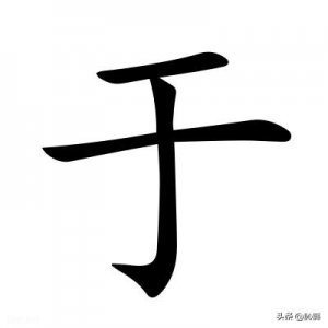 ​“于”字的正确读音是？字义解释 、字形演变等等又是什么意思呢？