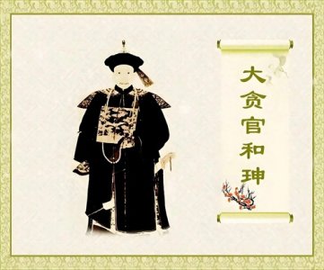 ​和珅：权力与贪婪交织的历史悲剧