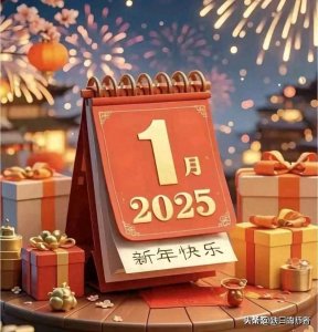 ​元旦在我国历史悠久，元旦的由来和习俗，你了解多少？