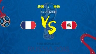 ​法国对秘鲁实力分析历史战绩哪队厉害 比分预测谁会赢