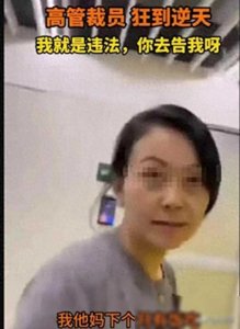 ​报应还是来了，“违法开除姐”高管黑历史身份被挖，没有人敢用了