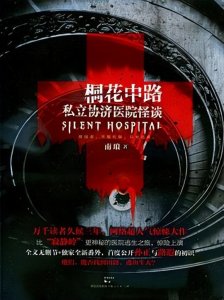 ​桐花中路私立协济医院怪谈