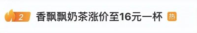 ​香飘飘回应“奶茶涨价至16元一杯”