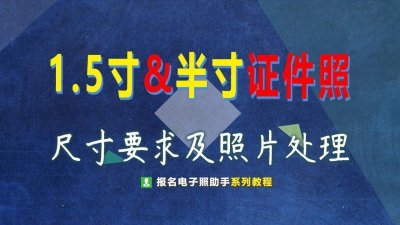 ​1.5寸和半寸证件照尺寸要求及手机拍照制作技巧