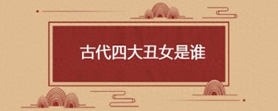 ​中国古代四大丑女：颠覆传统审美的非凡女性