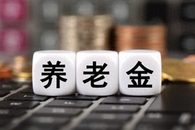 ​河南省养老金最新调整情况