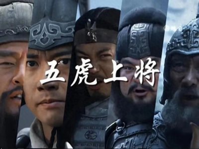 ​五虎上将真正的排名