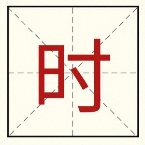 ​【起名字典】“时”字的含义和起名参考