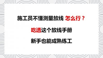 ​施工员不懂测量放线怎么行！吃透这个放线手册，新手也能成熟练工