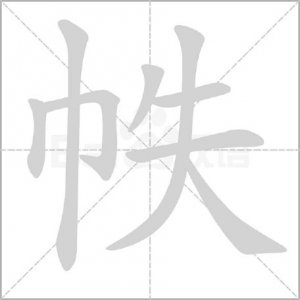 ​“帙”怎么读?什么意思?卷帙的意思是什么?