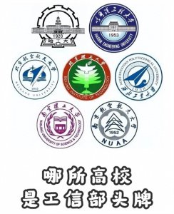 ​哪所高校是工信部头牌？哈工大OR北航？