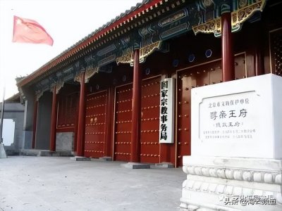 ​光绪皇帝生父的宅院——醇王府