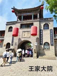 ​王家大院：穿越时空的民居瑰宝，探寻不同地域的历史印记