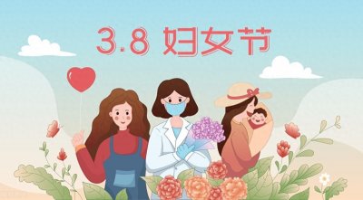 ​三八妇女节的由来你知道吗